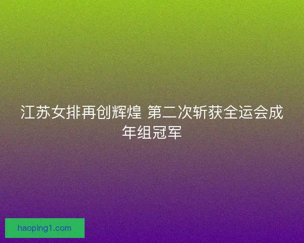 江苏女排再创辉煌 第二次斩获全运会成年组冠军