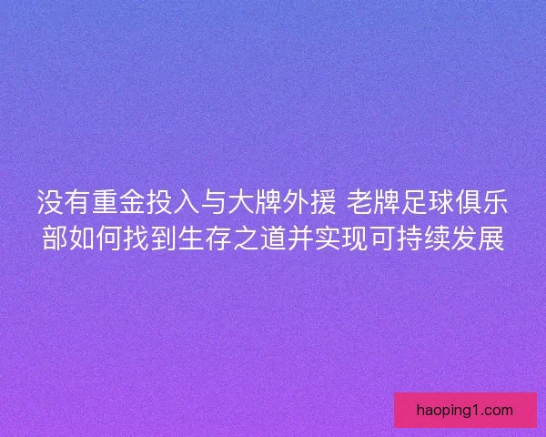 没有重金投入与大牌外援 老牌足球俱乐部如何找到生存之道并实现可持续发展