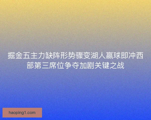 掘金五主力缺阵形势骤变湖人赢球即冲西部第三席位争夺加剧关键之战