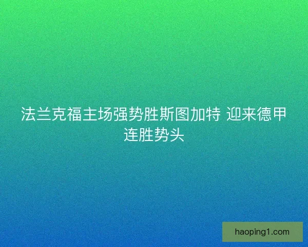 法兰克福主场强势胜斯图加特 迎来德甲连胜势头