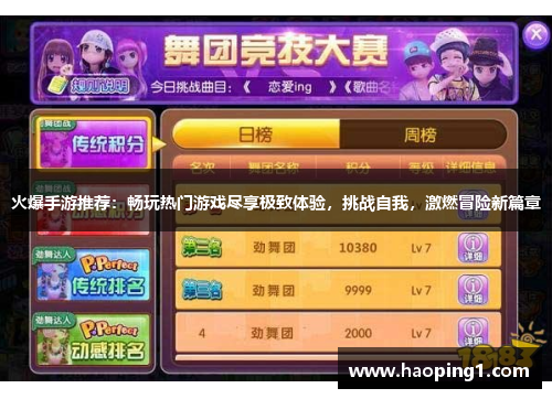 火爆手游推荐：畅玩热门游戏尽享极致体验，挑战自我，激燃冒险新篇章