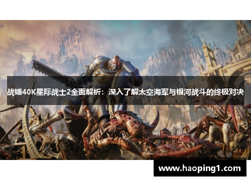 战锤40K星际战士2全面解析：深入了解太空海军与银河战斗的终极对决