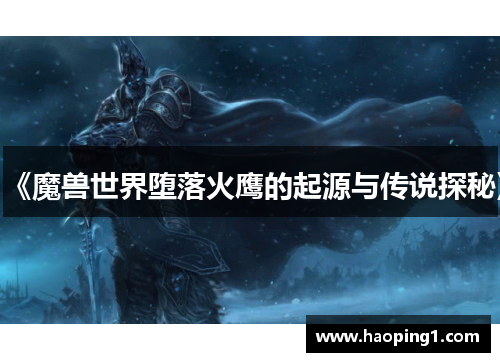 《魔兽世界堕落火鹰的起源与传说探秘》