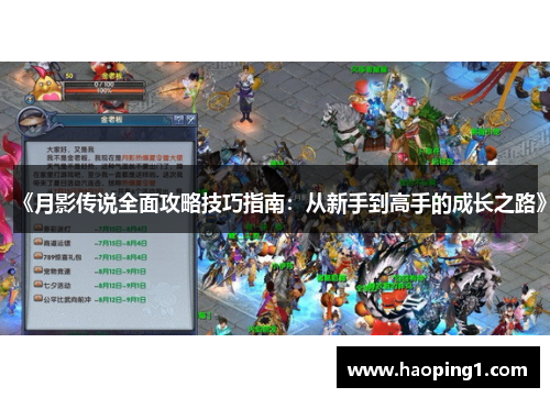 《月影传说全面攻略技巧指南：从新手到高手的成长之路》