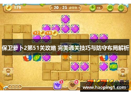保卫萝卜2第51关攻略 完美通关技巧与防守布局解析