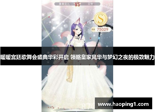 暖暖宫廷歌舞会盛典华彩开启 领略皇家风华与梦幻之夜的极致魅力