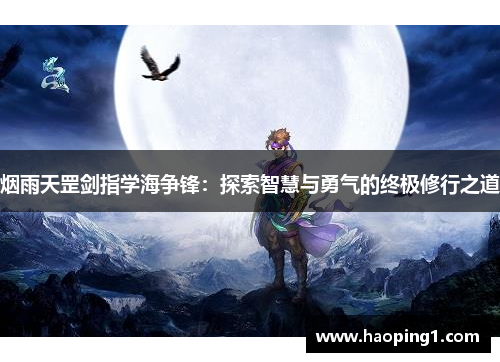 烟雨天罡剑指学海争锋：探索智慧与勇气的终极修行之道
