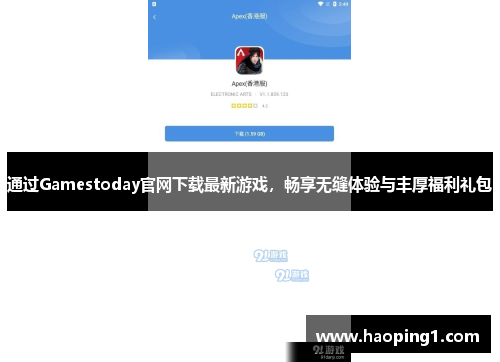通过Gamestoday官网下载最新游戏，畅享无缝体验与丰厚福利礼包