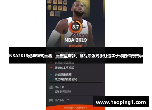 NBA2K13经典模式重温，重塑篮球梦，挑战最强对手打造属于你的传奇赛季
