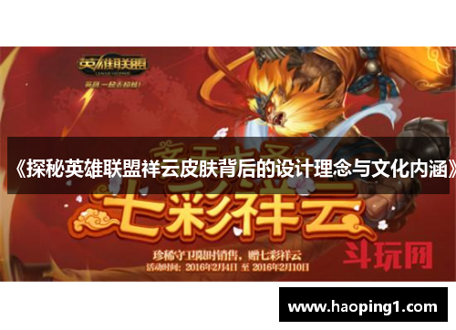 《探秘英雄联盟祥云皮肤背后的设计理念与文化内涵》