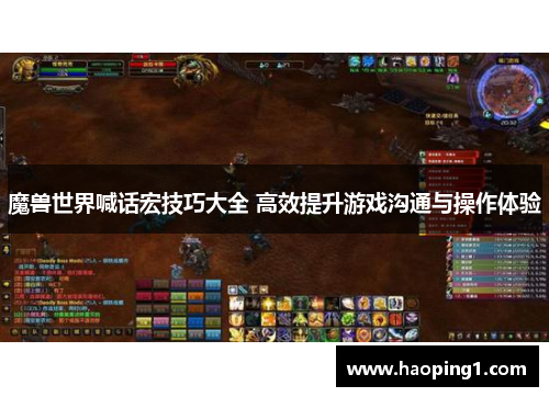 魔兽世界喊话宏技巧大全 高效提升游戏沟通与操作体验