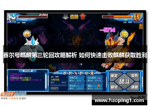 赛尔号麒麟第三轮回攻略解析 如何快速击败麒麟获取胜利