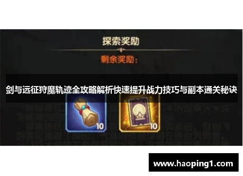 剑与远征狩魔轨迹全攻略解析快速提升战力技巧与副本通关秘诀