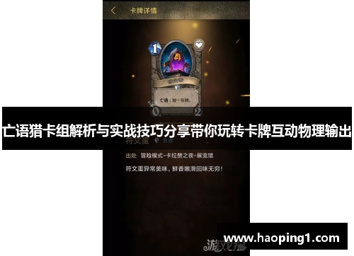 亡语猎卡组解析与实战技巧分享带你玩转卡牌互动物理输出