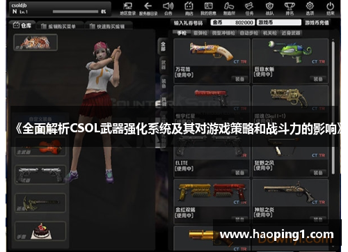 《全面解析CSOL武器强化系统及其对游戏策略和战斗力的影响》