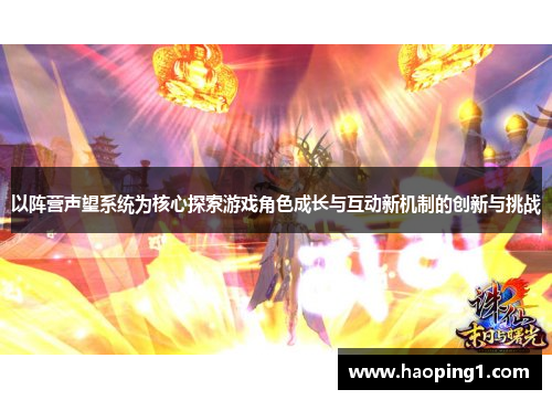 以阵营声望系统为核心探索游戏角色成长与互动新机制的创新与挑战
