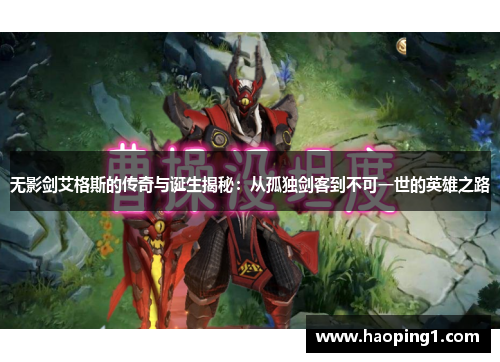 无影剑艾格斯的传奇与诞生揭秘：从孤独剑客到不可一世的英雄之路