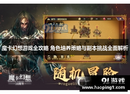 魔卡幻想游戏全攻略 角色培养策略与副本挑战全面解析