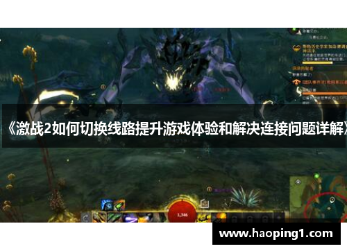 《激战2如何切换线路提升游戏体验和解决连接问题详解》