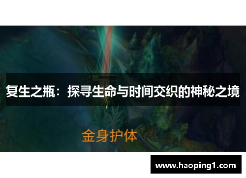 复生之瓶：探寻生命与时间交织的神秘之境
