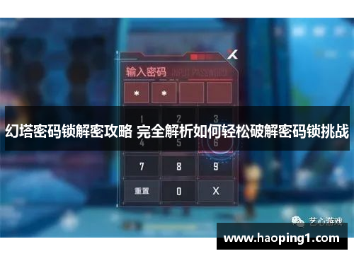 幻塔密码锁解密攻略 完全解析如何轻松破解密码锁挑战