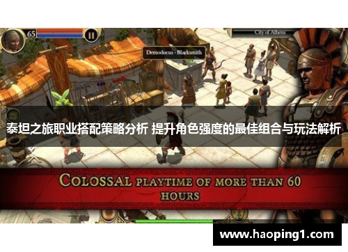 泰坦之旅职业搭配策略分析 提升角色强度的最佳组合与玩法解析