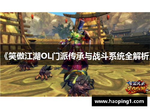 《笑傲江湖OL门派传承与战斗系统全解析》