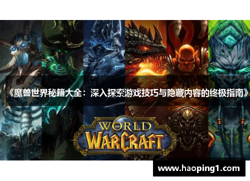 《魔兽世界秘籍大全：深入探索游戏技巧与隐藏内容的终极指南》