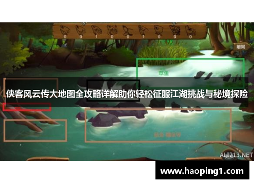 侠客风云传大地图全攻略详解助你轻松征服江湖挑战与秘境探险