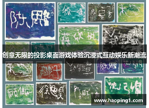 创意无限的投影桌面游戏体验沉浸式互动娱乐新潮流