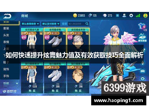 如何快速提升炫舞魅力值及有效获取技巧全面解析