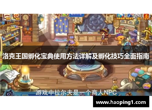 洛克王国孵化宝典使用方法详解及孵化技巧全面指南