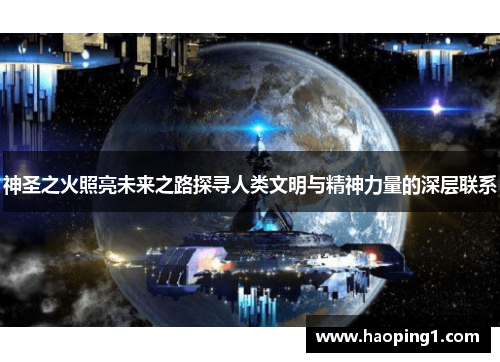 神圣之火照亮未来之路探寻人类文明与精神力量的深层联系
