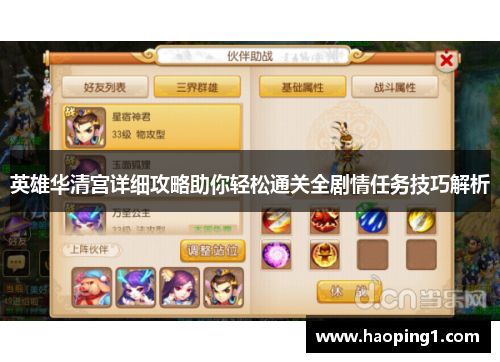 英雄华清宫详细攻略助你轻松通关全剧情任务技巧解析