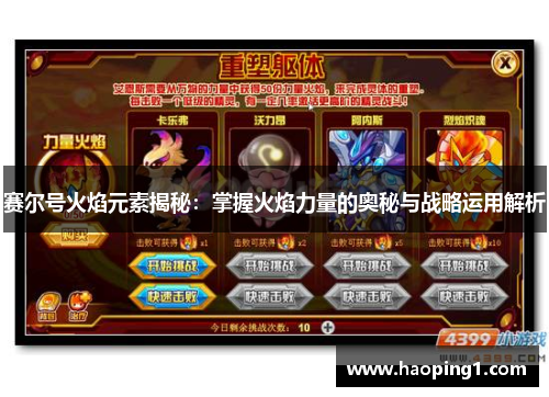 赛尔号火焰元素揭秘：掌握火焰力量的奥秘与战略运用解析