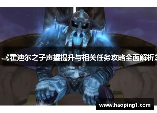 《霍迪尔之子声望提升与相关任务攻略全面解析》