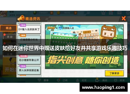 如何在迷你世界中赠送皮肤给好友并共享游戏乐趣技巧