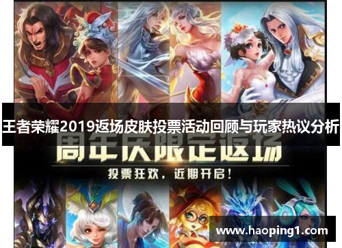王者荣耀2019返场皮肤投票活动回顾与玩家热议分析
