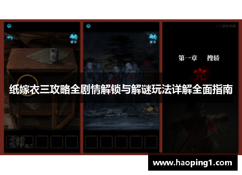 纸嫁衣三攻略全剧情解锁与解谜玩法详解全面指南