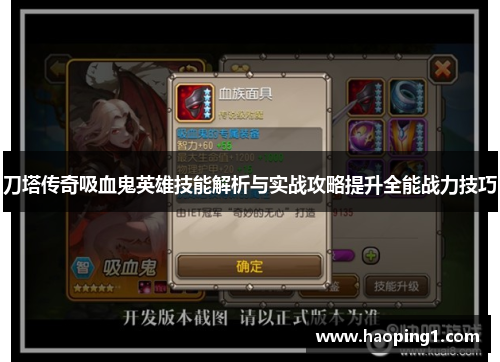 刀塔传奇吸血鬼英雄技能解析与实战攻略提升全能战力技巧