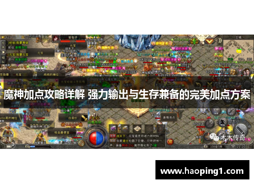 魔神加点攻略详解 强力输出与生存兼备的完美加点方案