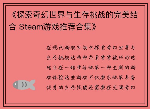 《探索奇幻世界与生存挑战的完美结合 Steam游戏推荐合集》