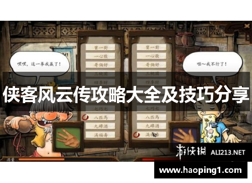 侠客风云传攻略大全及技巧分享