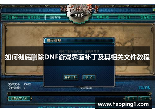 如何彻底删除DNF游戏界面补丁及其相关文件教程