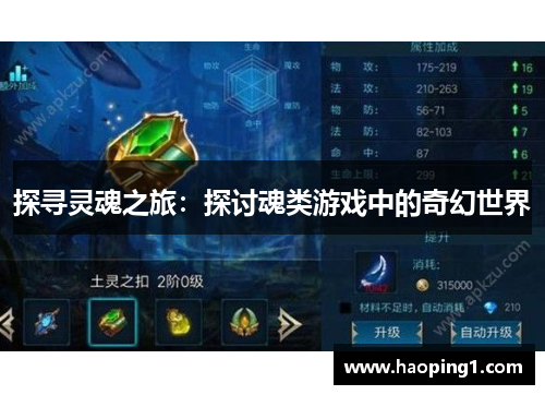 探寻灵魂之旅：探讨魂类游戏中的奇幻世界