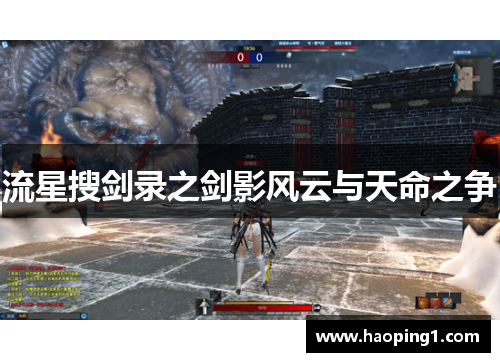 流星搜剑录之剑影风云与天命之争