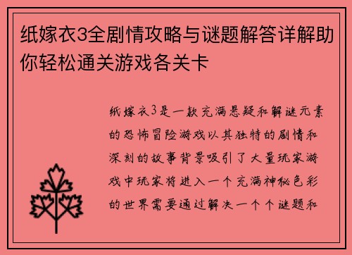 纸嫁衣3全剧情攻略与谜题解答详解助你轻松通关游戏各关卡