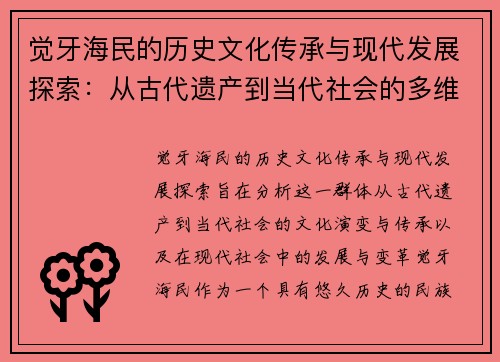 觉牙海民的历史文化传承与现代发展探索：从古代遗产到当代社会的多维视角