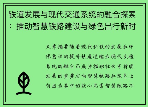铁道发展与现代交通系统的融合探索：推动智慧铁路建设与绿色出行新时代