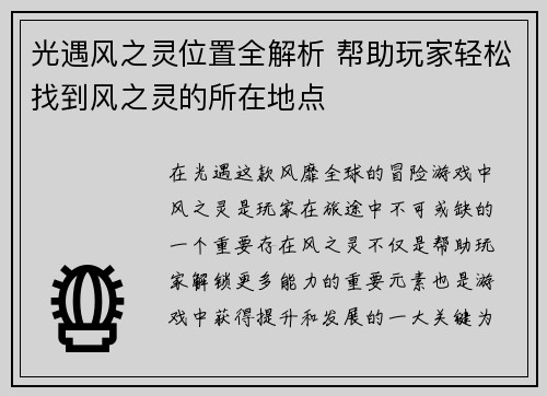光遇风之灵位置全解析 帮助玩家轻松找到风之灵的所在地点